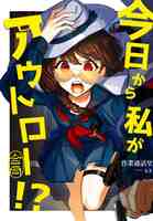 今日から私がアウトロー!?合同