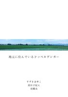 地元に住んでいるドッペルゲンガー