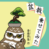 盆栽 乗せてみた