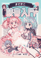 まどかこ読書入門