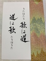 歌は道 道は歌 うたはたう たうはうた