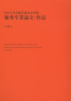 日本大学芸術学部文芸学科 優秀卒業論文・作品 令和5年度