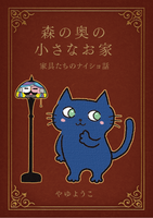 森の奥の小さなお家〜家具たちのナイショ話〜
