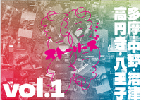 誰得ストーリーズvol.1 多摩・中野・沼津・高円寺・八王子
