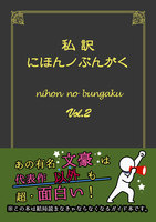 私訳・にほんノぶんがく2【裏メニュー】