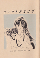 ライカとあるけば