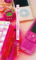 平成一桁ガチババアが孤独死した過程