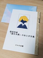 架空作家「望月木犀」のあとがき集