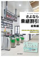 さよなら乗継割引 総集編