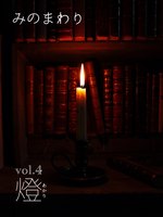 みのまわり vol.4 燈