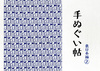 手ぬぐい帖 東日本編2