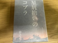 星屑拾いのコブラ