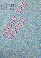 HOBBY THE WORLD in short story 1
