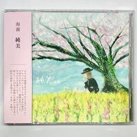 2ndアルバム「純美」CD