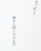 【新刊】編むと綴じるの五月