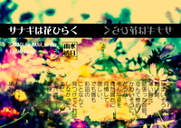 サナギは花ひらく