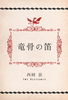 竜骨の笛