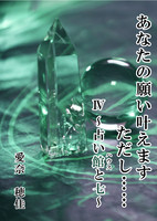 あなたの願い叶えます。ただし……〜占い館と七〜