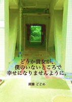 どうか貴女が、僕のいないところで幸せになりませんように。