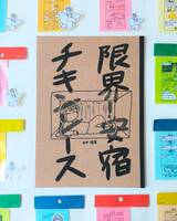 限界!安宿チキンレース