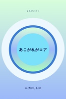 あこがれがコア