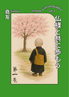 仏様と共に歩もう