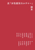 反「女性差別カルチャー」読本