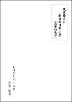 創話拾遺集(五)〔恋愛特集号〕