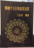 微睡する自立演算装置