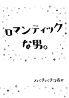 ロマンティックな男。