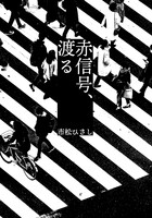 赤信号、渡る