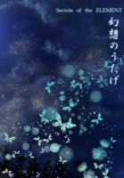 幻想のうたげ
