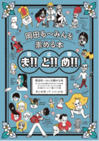 岡田あ〜みんを崇める本 ま!!と!!め!!