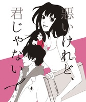 悪いけれど、君じゃない