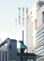 洗濯物に、意味もなく埋もれて眠りたい夜がある。