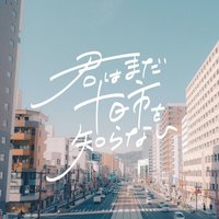 君はまだ十日市を知らない