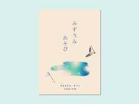 みずうみ あそび