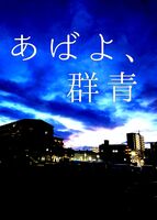 あばよ、群青