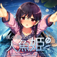 僕の彼女は人魚姫!?My Girlfriend is a Mermaid!?