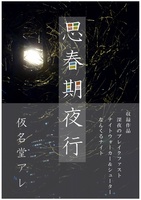 思春期夜行