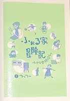ふぉる家冒険記  ー小さな学校を0からー
