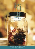 栢瑚 其ノ四
