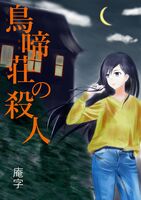 鳥啼荘の殺人