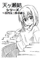 百円玉二枚の謎