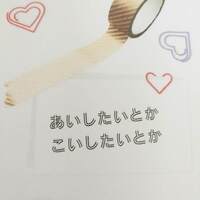 あいしたいとか こいしたいとか