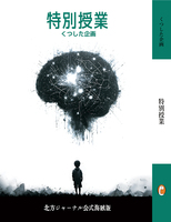 特別授業