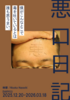 悪口日記 DIARY03 2025.12.21-2026.03.18