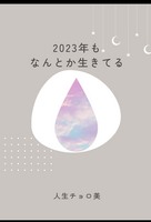 2023年もなんとか生きてる