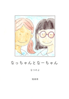 なっちゃんとなーちゃん