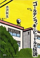 ゴールデンラッキービートルの伝説